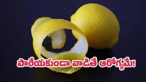 Lemon peels: నిమ్మరసం కాదు… తొక్కలే అసలు బంగారం