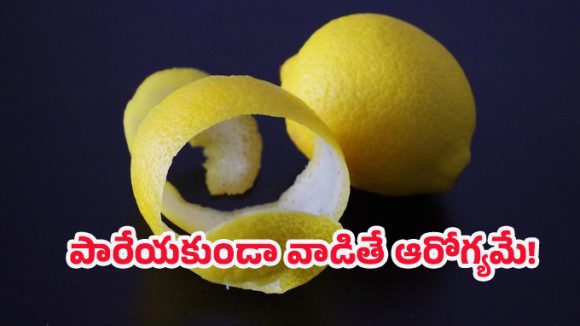 Lemon peels: నిమ్మరసం కాదు… తొక్కలే అసలు బంగారం