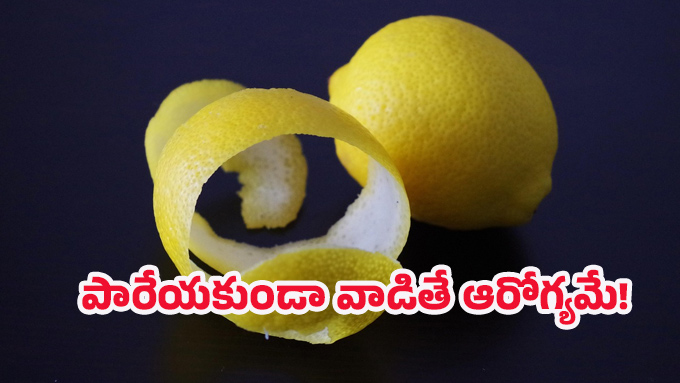 Lemon peels: నిమ్మరసం కాదు… తొక్కలే అసలు బంగారం