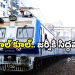 Local Trains: ప్రయాణికులకు బంపర్ ఆఫర్.. 238 కొత్త రైళ్లకు సూపర్ ఫీచర్.. జర్నీ చాలా స్మార్ట్ గురూ!