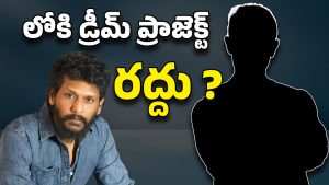 Lokesh Kanagaraju : లోకేష్‌ను రిజెక్ట్ చేసిన స్టార్ హీరో… కూలీనే కూనీ చూసింది ?