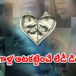 OTT Movie : ట్రాప్ చేసి పాడు పనులు… ఈ కేటుగాళ్ల టార్గెట్ అమ్మాయిలే… దిమాక్ ఖరాబ్ చేసే రియల్ రివేంజ్ స్టోరీ