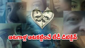 OTT Movie : ట్రాప్ చేసి పాడు పనులు… ఈ కేటుగాళ్ల టార్గెట్ అమ్మాయిలే… దిమాక్ ఖరాబ్ చేసే రియల్ రివేంజ్ స్టోరీ