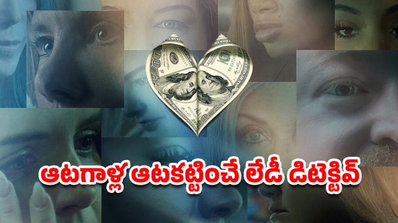 OTT Movie : ట్రాప్ చేసి పాడు పనులు… ఈ కేటుగాళ్ల టార్గెట్ అమ్మాయిలే… దిమాక్ ఖరాబ్ చేసే రియల్ రివేంజ్ స్టోరీ