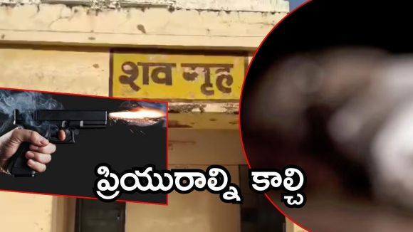 UP Crime News: మైనర్ ప్రియురాలిని కాల్చిన ప్రియుడు, ఆ తర్వాత ఏం జరిగింది? యూపీలో దారుణం