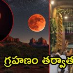 Chandra Grahan-2025: దేశవ్యాప్తంగా చంద్రగ్రహణం దృశ్యాలు.. ఆలయాలు ఓపెన్