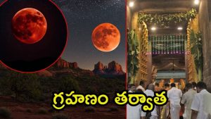 Chandra Grahan-2025: దేశవ్యాప్తంగా చంద్రగ్రహణం దృశ్యాలు.. ఆలయాలు ఓపెన్