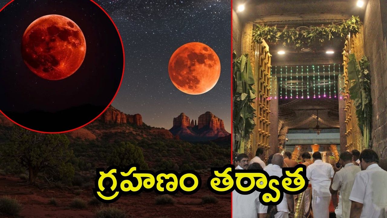 Chandra Grahan-2025: దేశవ్యాప్తంగా చంద్రగ్రహణం దృశ్యాలు.. ఆలయాలు ఓపెన్