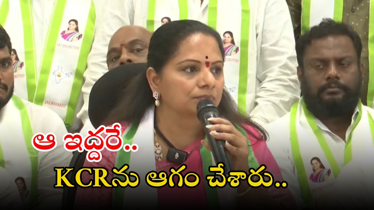 MLC Kavitha: బీఆర్‌ఎస్‌లో ఆ ఇద్దరు అవినీతి అనకొండలు.. కల్వకుంట్ల కవిత సంచలన వ్యాఖ్యలు..