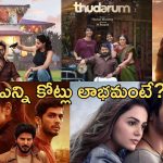 Film industry: బడ్జెట్ తక్కువ.. లాభమెక్కువ.. రికార్డు సృష్టించిన చిత్రాలివే!