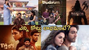 Film industry: బడ్జెట్ తక్కువ.. లాభమెక్కువ.. రికార్డు సృష్టించిన చిత్రాలివే!