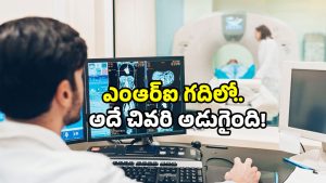 MRI Accident: మెడలో మెటల్ చైన్‌తో ఎంఆర్ఐ గదిలోకి.. క్షణాల్లో ప్రాణం గాలిలోకి.. ఎక్కడంటే?
