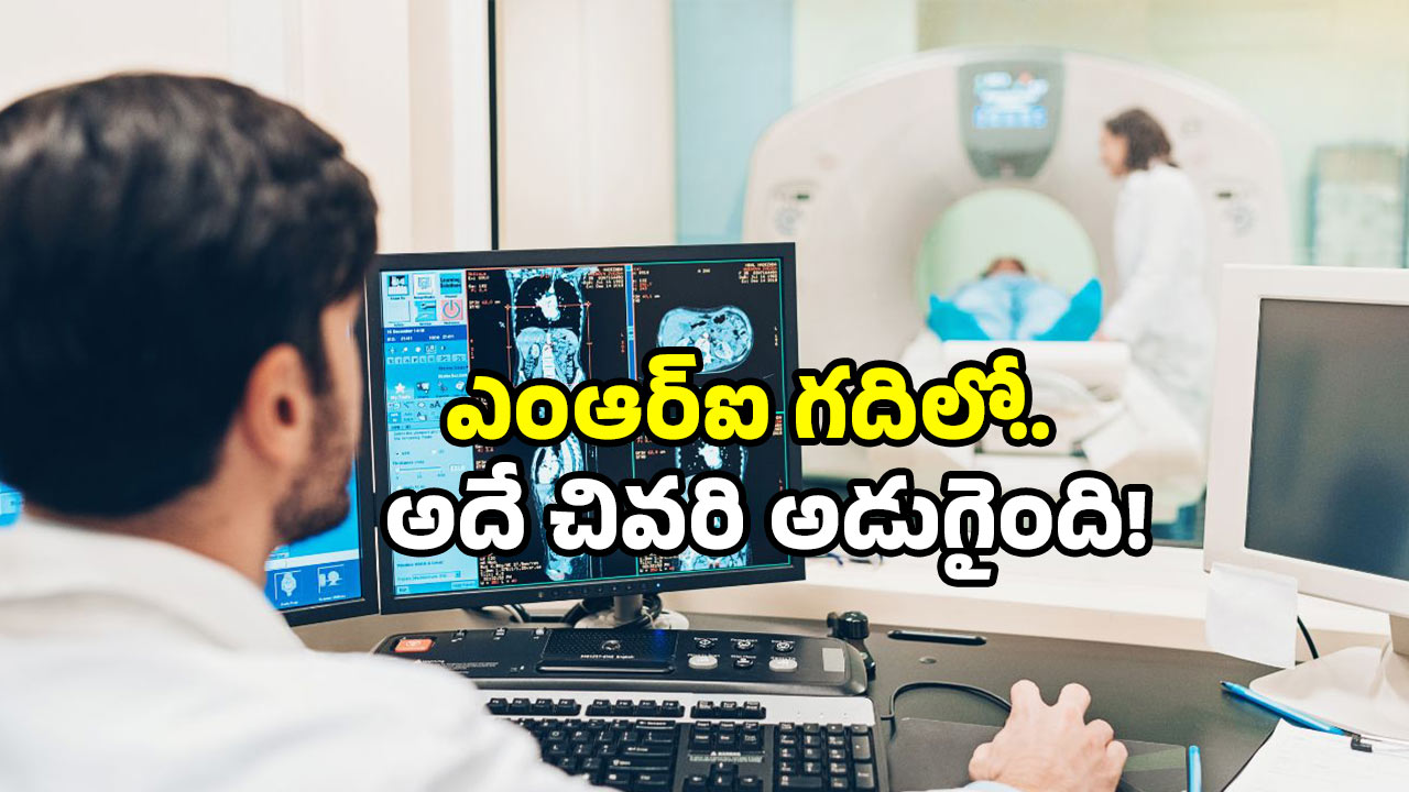 MRI Accident: మెడలో మెటల్ చైన్‌తో ఎంఆర్ఐ గదిలోకి.. క్షణాల్లో ప్రాణం గాలిలోకి.. ఎక్కడంటే?