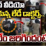  Doctors Fight : ఆస్పత్రిలో కొట్టుకున్న వైద్యులు.. వీడియో వైరల్