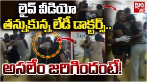  Doctors Fight : ఆస్పత్రిలో కొట్టుకున్న వైద్యులు.. వీడియో వైరల్