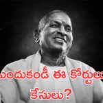 Ilayaraja: ఇళయరాజాకు మద్దతుగా మద్రాస్ హైకోర్టు, అయినా ఈ ఏజ్ లో చాదస్తం ఏంటండీ