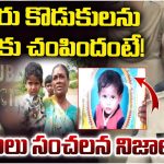 Mother Killed Sons: మహబూబాబాద్‌లో సంచలనం.. ఇద్దరు పిల్లలను హత్య చేసిన తల్లి