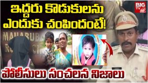 Mother Killed Sons: మహబూబాబాద్‌లో సంచలనం.. ఇద్దరు పిల్లలను హత్య చేసిన తల్లి
