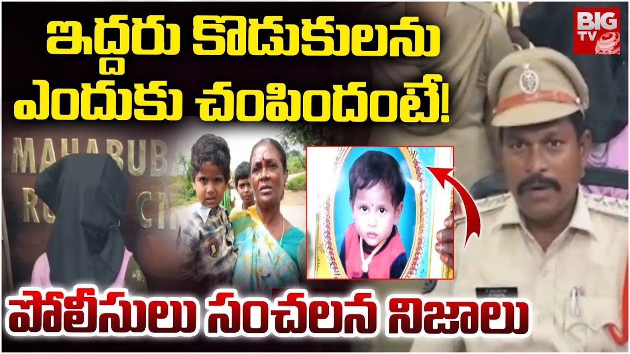 Mother Killed Sons: మహబూబాబాద్‌లో సంచలనం.. ఇద్దరు పిల్లలను హత్య చేసిన తల్లి
