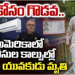 Indian Student: ఏసీ కోసం గొడవ.. అమెరికాలో తెలుగు యువకుడిని కాల్చి చంపిన పోలీసులు