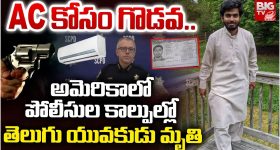 Indian Student: ఏసీ కోసం గొడవ.. అమెరికాలో తెలుగు యువకుడిని కాల్చి చంపిన పోలీసులు
