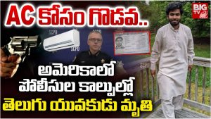 Indian Student: ఏసీ కోసం గొడవ.. అమెరికాలో తెలుగు యువకుడిని కాల్చి చంపిన పోలీసులు