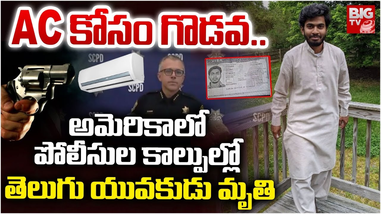 Indian Student: ఏసీ కోసం గొడవ.. అమెరికాలో తెలుగు యువకుడిని కాల్చి చంపిన పోలీసులు