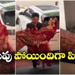 Viral Video: పెళ్లి కూతురును ఎత్తుకొని బొక్కబోర్ల పడ్డ పెళ్లి కొడుకు, నెట్టింట వీడియో వైరల్!
