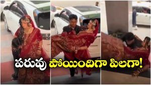 Viral Video: పెళ్లి కూతురును ఎత్తుకొని బొక్కబోర్ల పడ్డ పెళ్లి కొడుకు, నెట్టింట వీడియో వైరల్!