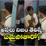 Viral Video: చెంప మీద కొట్టి.. డబ్బులు లాక్కొని.. అమ్మాయితో టీసీ అనుచిత ప్రవర్తన, ట్విస్ట్ ఏమిటంటే?