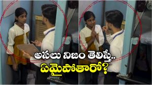 Viral Video: చెంప మీద కొట్టి.. డబ్బులు లాక్కొని.. అమ్మాయితో టీసీ అనుచిత ప్రవర్తన, ట్విస్ట్ ఏమిటంటే?