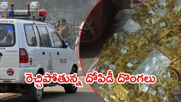 Delhi News: పట్టపగలు దోపిడీ.. కోటి ఆభరణాలు చోరీ, ఢిల్లీలో దొంగల బీభత్సం