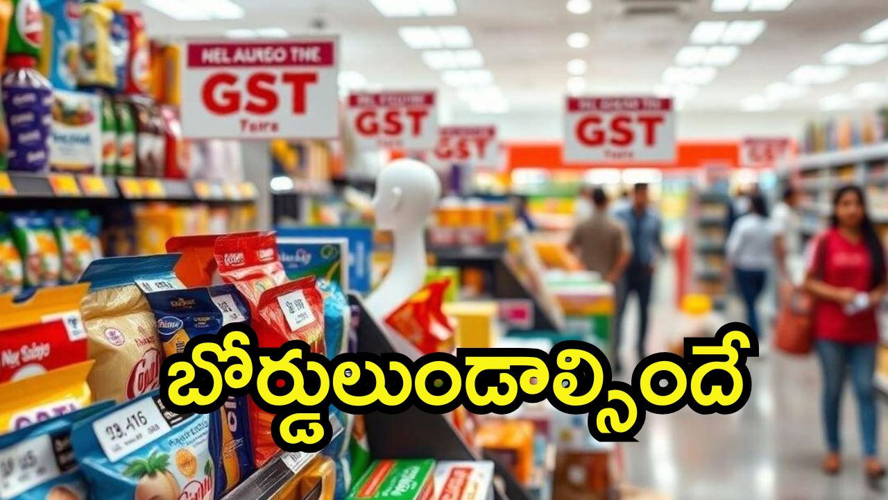 GST Reduction: షాపులకు కొత్త రూల్స్.. ఇకపై కొత్త బోర్డులు పెట్టాల్సిందే, మేటరేంటి?
