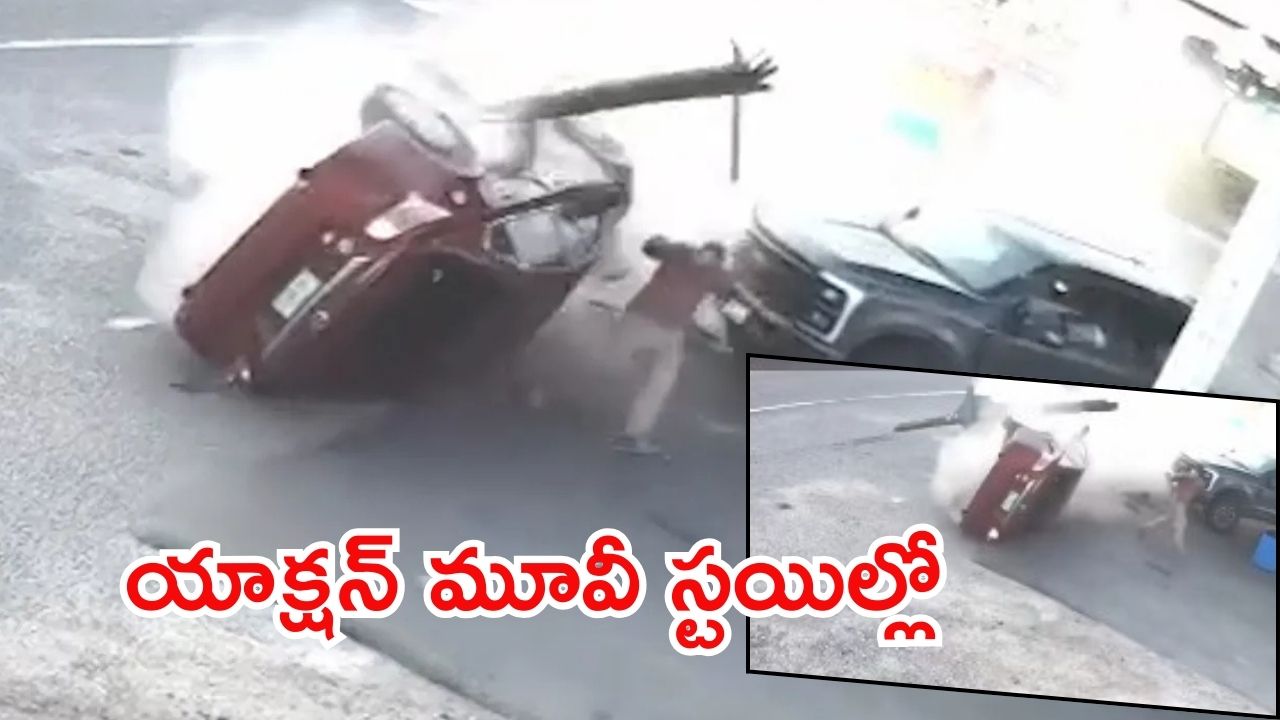 Viral Video: హాలీవుడ్ మూవీని తలపించేలా కారు ప్రమాదం..  వెంట్రుకవాసిలో బయటపడ్డాడు, వైరల్ వీడియో