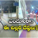 Viral Video: కదులుతున్న రైలుకు వేలాడేతూ డేంజర్ స్టంట్, పైగా అమ్మాయిని టచ్ చేస్తూ..