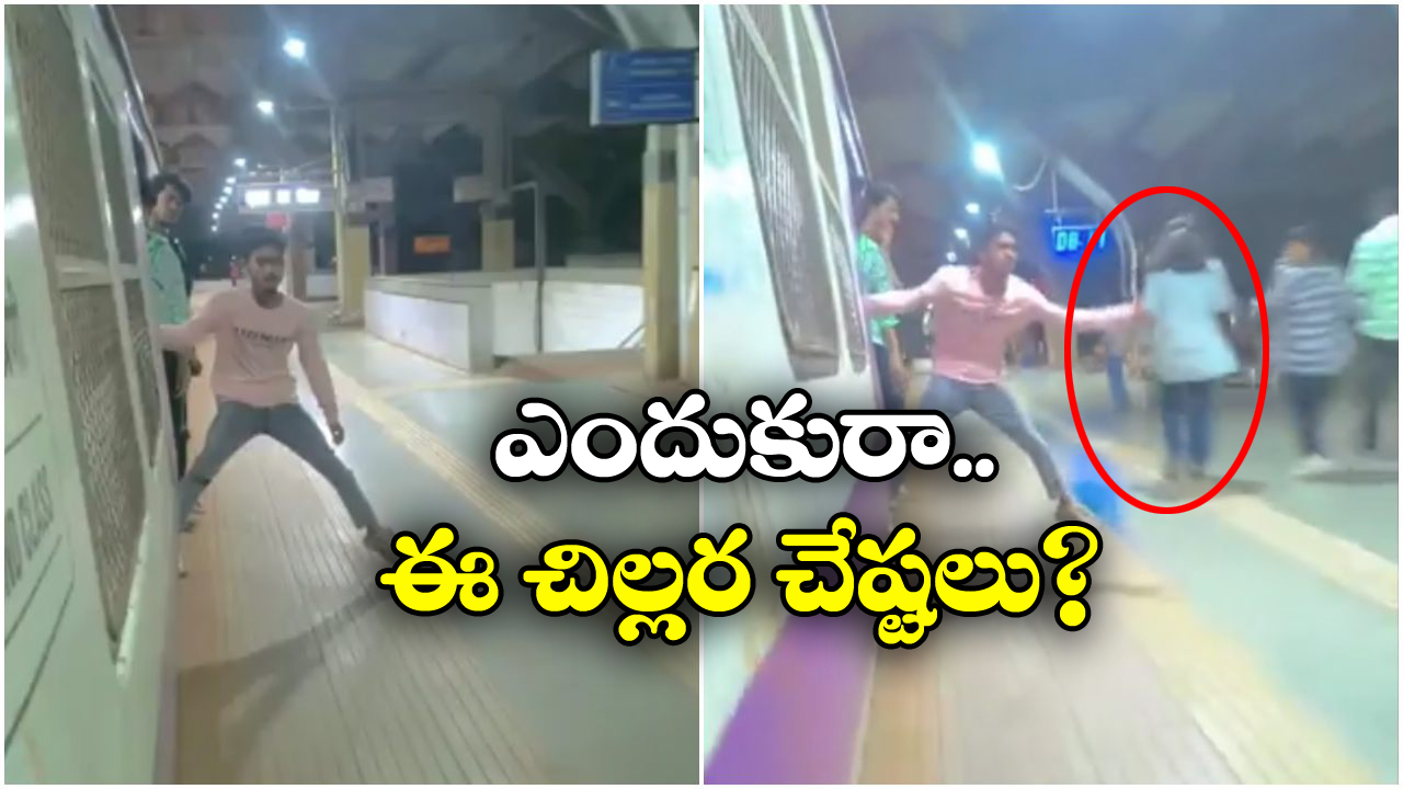 Viral Video: కదులుతున్న రైలుకు వేలాడేతూ డేంజర్ స్టంట్, పైగా అమ్మాయిని టచ్ చేస్తూ..