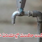 HMWSSB: హైదరాబాదీలకు బిగ్ అలర్ట్.. బుధవారం ఈ ప్రాంతాల్లో మంజీరా వాటర్ బంద్, కారణం ఇదే