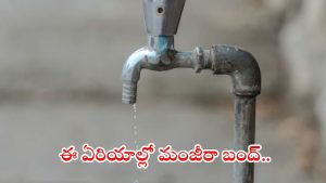 HMWSSB: హైదరాబాదీలకు బిగ్ అలర్ట్.. బుధవారం ఈ ప్రాంతాల్లో మంజీరా వాటర్ బంద్, కారణం ఇదే