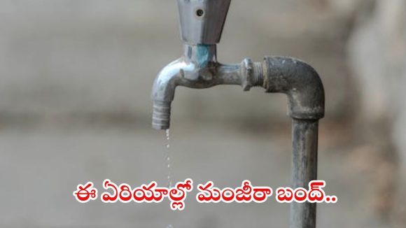 HMWSSB: హైదరాబాదీలకు బిగ్ అలర్ట్.. బుధవారం ఈ ప్రాంతాల్లో మంజీరా వాటర్ బంద్, కారణం ఇదే