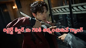 OTT Movie : ఇంకొకడి కోసం ప్రేమించిన వాడిని నిండా ముంచే అమ్మాయి… కిల్లర్ల గ్యాంగ్ మొత్తం ఒకే చోట… బ్రూటల్ రివేంజ్ డ్రామా
