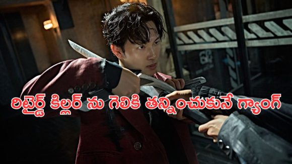 OTT Movie : ఇంకొకడి కోసం ప్రేమించిన వాడిని నిండా ముంచే అమ్మాయి… కిల్లర్ల గ్యాంగ్ మొత్తం ఒకే చోట… బ్రూటల్ రివేంజ్ డ్రామా