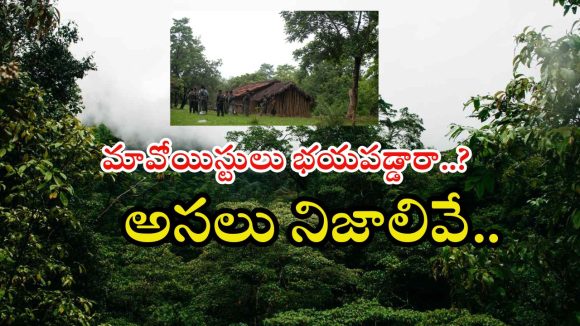 Maoists: ఆపరేషన్ కగార్ తర్వాత ఏం జరుగుతోంది..? ముఖ్యంగా తెలుగు వారిపైనే స్పెషల్ ఫోకస్..!