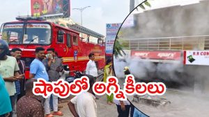 Hyderabad news: హైదరాబాద్‌లో అగ్నిప్రమాదం..ఓ షాపులో ఎగిసిపడిన మంటలు, భారీగా ఆస్తి నష్టం?