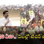 Mega DSC Utsav: 150 రోజుల్లో 15,941 మెగా డీఎస్సీ ప్రక్రియ పూర్తి.. ఇక ప్రతి ఏటా టీచర్ ఉద్యోగాల నోటిఫికేషన్