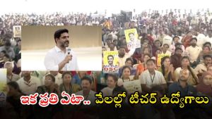 Mega DSC Utsav: 150 రోజుల్లో 15,941 మెగా డీఎస్సీ ప్రక్రియ పూర్తి.. ఇక ప్రతి ఏటా టీచర్ ఉద్యోగాల నోటిఫికేషన్