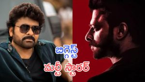 Spirit: ప్రభాస్ కు ఫాదర్ గా మెగాస్టార్, అలా ఎలా సెట్ చేశావ్ వంగా?