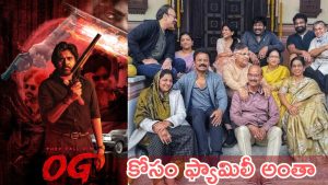 Pawan Kalyan OG : కొద్దిసేపట్లో ఓజి సినిమా చూడనున్న మెగా ఫ్యామిలీ, ప్రత్యేకించి అక్కడ చూడటానికి కారణం ఇదే