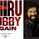 Mega158 : మెగాస్టార్ సినిమా ముహూర్తం క్యాన్సిల్? ఆ సెంటిమెంట్ కోసమే వెయిటింగ్