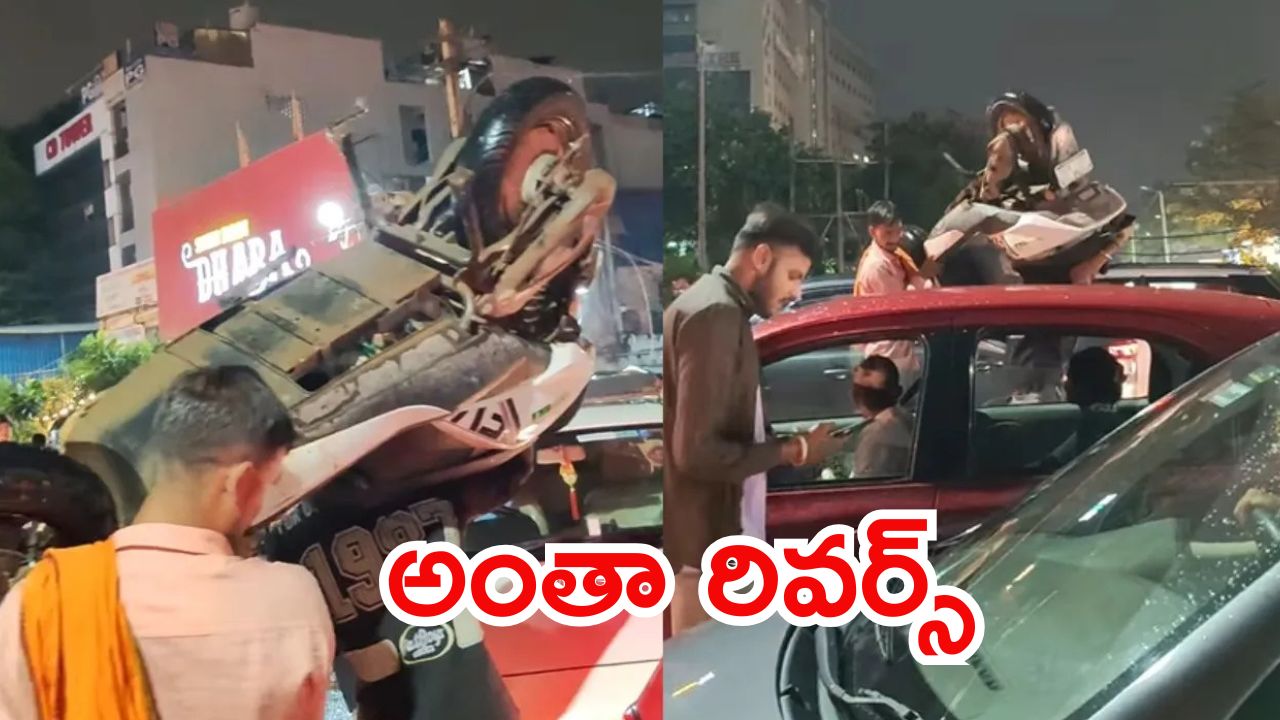 Viral Video: ట్రాఫిక్ పెరిగిందని.. బాహుబలిలా బైకును భుజంపై పెట్టుకుని నడిచిన వాహనదారుడు, వీడియో వైరల్