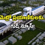 Metro news 2025: ఆ నగరానికి బూస్ట్.. రూ.15,906 కోట్ల భారీ మెట్రో ప్రాజెక్ట్.. ఇక జర్నీ చాలా సింపుల్!